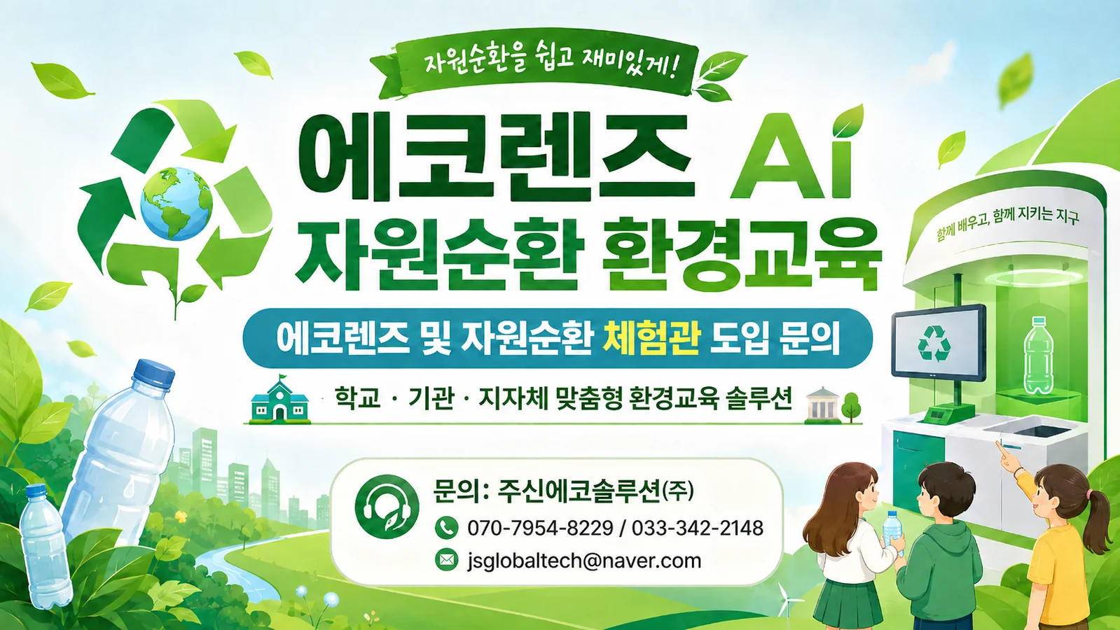 에코렌즈 AI 자원순환 환경교육 안내 이미지